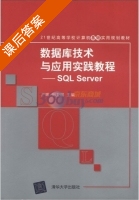 数据库技术与应用实践教程-SQL Server 课后答案 (严晖 刘卫国) - 封面