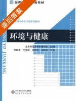 环境与健康 课后答案 (刘新会 牛军峰) - 封面