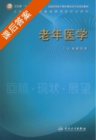 老年医学 课后答案 (张建 范利) - 封面
