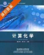 计算化学 课后答案 (聂长明 廖力夫) - 封面