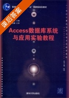 Access数据库系统与应用实验教程 课后答案 (刘超) - 封面