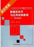 数据库技术与应用实践教程 - Access 课后答案 (刘卫国 王鹰) - 封面