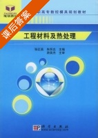 工程材料及热处理 课后答案 (张红英 朱怀忠) - 封面