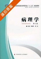 病理学 第二版 课后答案 (郭晓华 周洁) - 封面