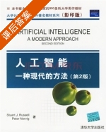 人工智能 - 一种现代的方法 第二版 课后答案 (Stuart J) - 封面