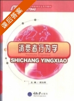 消费者行为学 课后答案 (梁汝英) - 封面