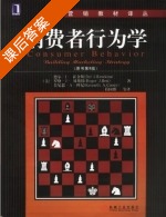 消费者行为学 第八版 课后答案 ([美]德尔 J) - 封面