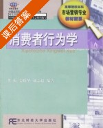 消费者行为学 课后答案 (龚振 荣晓华) - 封面