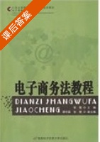电子商务法教程 课后答案 (张楚) - 封面