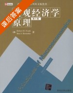 宏观经济学原理 第二版 课后答案 ([美]Robert H.Fraink) - 封面