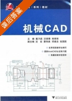 机械CAD 课后答案 (戴乃昌) - 封面