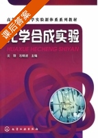 化学合成实验 课后答案 (沈戮 石晓波) - 封面