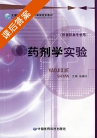 药剂学实验 课后答案 (张健泓) - 封面