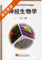 神经生物学 课后答案 (丁斐) - 封面