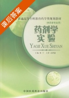 药剂学实验 课后答案 (林宁) - 封面