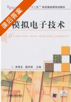 模拟电子技术 课后答案 (吴恒玉 唐民丽) - 封面