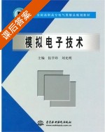 模拟电子技术 课后答案 (伍学珍 刘光明) - 封面