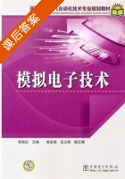 模拟电子技术 课后答案 (彭秋红) - 封面