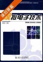 模拟电子技术 课后答案 (张孝红) - 封面
