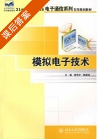 模拟电子技术 课后答案 (陆秀令 韩清涛) - 封面