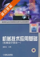 机械技术应用基础 课后答案 (霍振生) - 封面