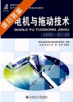 电机与拖动技术 基础篇 第二版 课后答案 (郑立平 张晶) - 封面