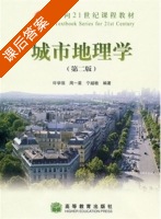 城市地理学 第二版 课后答案 (许学强 周一星) - 封面