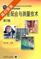 公差配合与测量技术 第二版 课后答案 (姚云英) - 封面