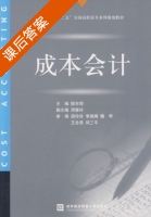 成本会计 课后答案 (陈东领) - 封面
