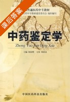 中药鉴定学 课后答案 (杨汝峰) - 封面