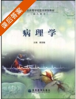 病理学 课后答案 (章宗籍) - 封面