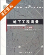 地下工程测量 课后答案 (郑文华) - 封面