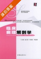 临床病理解剖学 课后答案 (赵卫星 刘德纯) - 封面