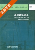 高层建筑施工 课后答案 (本教材编审委员会组织) - 封面