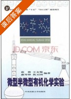 微型半微型有机化学实验 课后答案 (蓝蓉 王文蜀) - 封面