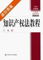 知识产权法教程 课后答案 (王迁) - 封面
