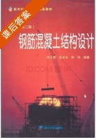 钢筋混凝土结构设计 第二版 课后答案 (舒士霖) - 封面