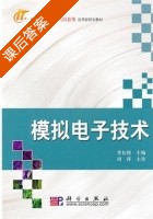 模拟电子技术 课后答案 (李长俊) - 封面