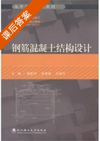 钢筋混凝土结构设计 课后答案 (郭靳时 金菊顺) - 封面