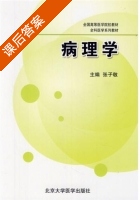 病理学 课后答案 (张子敏) - 封面