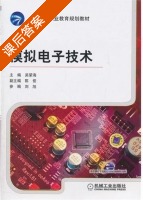 模拟电子技术 课后答案 (吴荣海 陈佳) - 封面