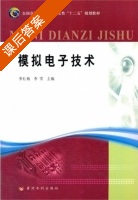 模拟电子技术 课后答案 (李红梅 李雪) - 封面