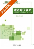 模拟电子技术 课后答案 (冯守汉) - 封面
