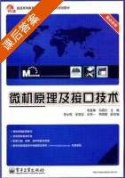 微机原理及接口技术 课后答案 (张登攀 孔晓红) - 封面