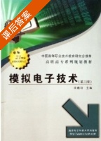模拟电子技术 课后答案 (李雅轩) - 封面