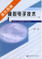 模拟电子技术 课后答案 (卜益民) - 封面