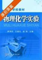 物理化学实验 课后答案 (龚茂初 王健礼) - 封面