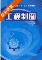 工程制图 课后答案 (杨丽云) - 封面