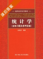 统计学 课后答案 (金勇进) - 封面