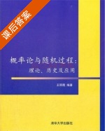 概率论与随机过程 理论 历史及应用 课后答案 (王丽霞) - 封面